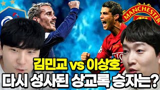 이상호 VS 김민교 승자는??! FC온라인 피파4