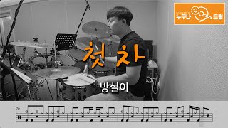 첫 차 - 방실이 /드럼(연주,악보,드럼커버,drum cover,듣기) 누구나드럼