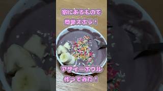 【超簡単】家にあるものでズボラアサイーボウル作ってみた🥣🫐 #アサイーボウル #アサイー #コストコ #簡単レシピ #shorts