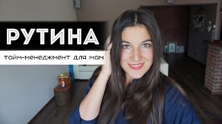 Новые советы молодым мамам! | Рутина, как главный помощник