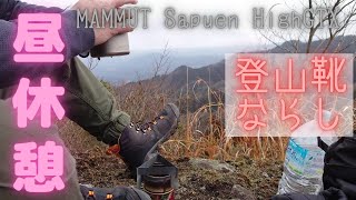 山行で休憩 Coffee break 登山靴ならし中 MAMMUT マムート サプエン ゴアテックス Sapuen High GTX カリマー リッジ30 Gaobabu アルコールバーナー