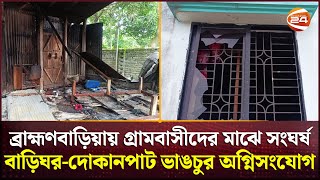 ব্রাহ্মণবাড়িয়ায় গ্রামবাসীদের মাঝে সংঘর্ষ, বাড়িঘর-দোকানপাট ভাঙচুর অগ্নিসংযোগ  | Brahmanbaria News