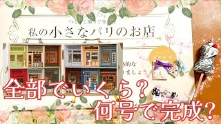 【祝創刊】「つくって飾って楽しむ私のパリの小さなお店」創刊号！総額いくら？何号で完成？創刊号の難易度は？ #アシェット #手芸 #おうち時間 #趣味 #ドールハウス #dollhouse