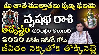 వృషభ రాశి మీ తాత ముత్తాతలు పుణ్య ఫలమే అదృష్టం ఆరంభం అయింది 2030 వరకు తిరుగే లేదు జీవితం