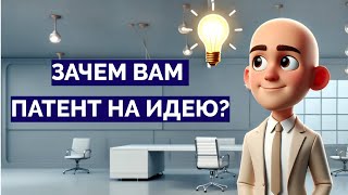 Нужно ли патентовать идею?