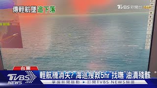 輕航機消失? 海巡搜救5hr「找嘸」油漬殘骸｜TVBS新聞 @TVBSNEWS01