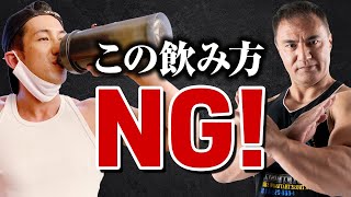 【実写解説】これをやっている人は今すぐやめてください！筋肉がつきにくいプロテインの飲み方が判明【筋トレ】