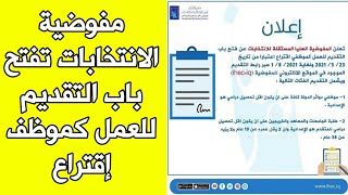 مفوضية الانتخابات تفتح باب التقديم للعمل كموظف اقتراع