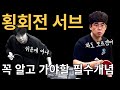 '횡회전 서브, 꼭 배워야 할 임팩트의 비밀' - [유훈석의 원포인트] 15화