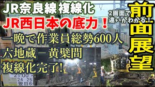 作業員総勢600人 JR西日本の底力。わずか一晩で六地蔵駅－黄檗複線化完了 JR奈良線 複線化工事