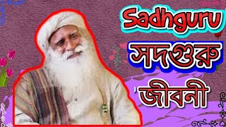 সদগুরু জাগ্গি বাসুদেব জীবনী  || Sadhguru Jaggi Vasudev ইশা ফাউন্ডেশন