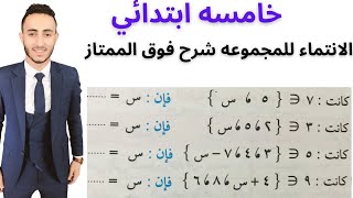 أروع شرح لدرس الانتماء للمجموعة خامسه ابتدائي