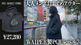 WAIPERのPCU LEVEL7が1軍ダウンの次に買うべき大人の冬アウターとしておすすめだ！【ガチレビュー】