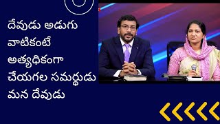 దేవుడు అడుగు వాటికంటే అత్యధికంగా చేయగల సమర్థుడు మన దేవుడు #drjohnwesleymessages #drjohnweslylive