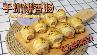 手抓餅新吃法！新手必備食譜！手抓餅香腸 ｜ 5分鐘搞定  Paratha Sausage Roll | 5 minutes Easy Recipe【Easylife teatime #11】