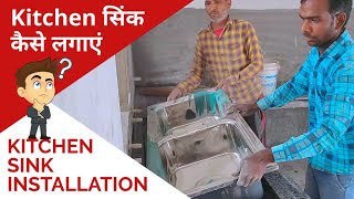 किचन में सिंक कैसे लगाएं | Kitchen Sink installation | Sink kaise lagaye