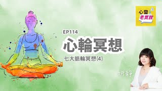 EP114｜心輪冥想-七大脈輪冥想(4)｜跟我一起冥想-妍靜