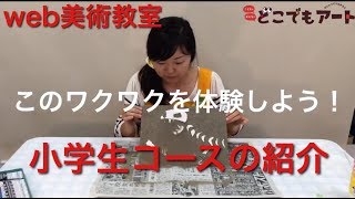 【どこでもアートきっず】小学生コースの紹介【WEB美術教室】