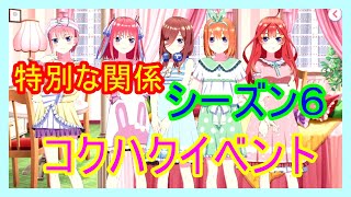 【特別な関係　コクハクイベント】シーズン６　五等分の花嫁  五つ子ちゃんはパズルを五等分できない。【ごとぱず】