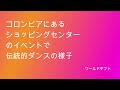 コロンビアのショッピングセンターのイベントで伝統的ダンス