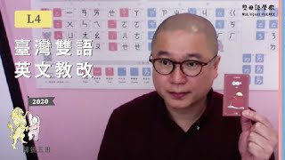 【雙母語師資班公開課】2020 師資五班 L4：善用178獎卡，立即展開雙母語教學｜開星門教育｜20200411