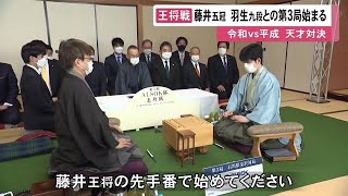 予想外の出だしで戦型は「雁木」に…藤井五冠に羽生九段が挑む『王将戦』第3局始まる ここまで1勝1敗