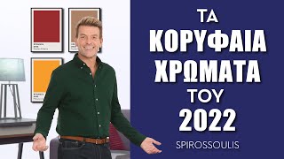 Τα πιο Hot Χρώματα για το 2022 | Διακόσμηση Σπιτιού | Σπύρος Σούλης