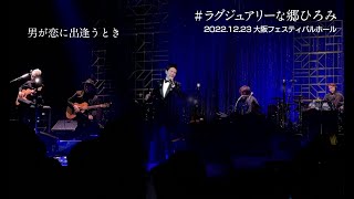 郷ひろみ「男が恋に出逢うとき」2022/12/23 大阪フェスティバルホール　#ラグジュアリーな郷ひろみ