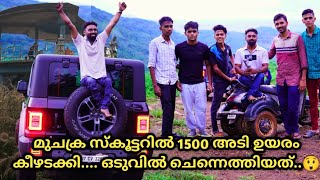 അങ്ങനെ അതും 1500 അടി ഉയരം കീഴടക്കി ഓഫ് റോഡിലൂടെ  കൊടികുത്തിയിലെത്തി.....,😲😲😲🤗 kodikuthimala