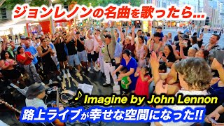 「イマジン」を路上ライブで弾いたら海外の街が感動に包まれた！日本人ストリートミュージシャンがジョンレノンの名曲を歌った結果...【Imagine/John Lennon】