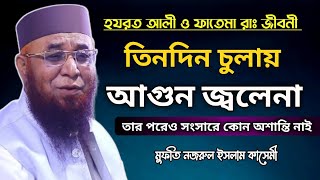 হযরত আলী ও ফাতেমা রাঃ এর হৃদয় বিদারক ঘটনা | মুফতি নজরুল ইসলাম কাসেমী | Mufti Nazrul Islam kasemi |