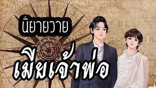 เมียเจ้าพ่อ ep.33 [นิยายวาย]