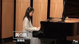 【20221224全方位YAMAHA音樂教室音樂會】第四場次-18-黃O晴-間奏曲