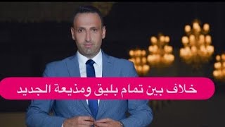 خــلاف قوي بين مذيعة الجديد و تمام بليق وهي ترد :\