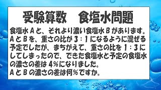 【受験算数】食塩水を間違えて混ぜる問題もてんびんで一発！【予習シリーズ算数・小5下】