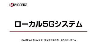 ローカル5Gシステム　紹介動画