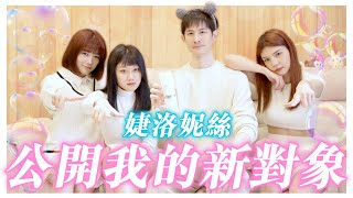 公開我的新對象❤️｜婕洛妮絲｜波特王好帥