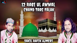 12 Rabi ul Awwal Now Qawwali Chand Tare Falak Sakil Rafik Ajmeri (Porgram Qawwali Mahu Wada)