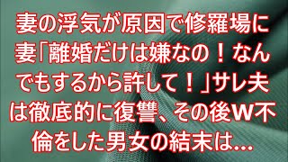 【修羅場】妻の浮気が原因で修羅場に   妻「離婚だけは嫌なの！なんでもするから許して！」サレ夫は徹底的に復讐、その後W不倫をした男女の結末は…