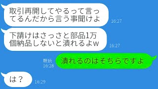 【LINE】下請け会社を見下し大量注文をドタキャン！？DQN社員の衝撃行動に始まり、涙目のマウント女が助けを求めてきた驚愕の展開！【総集編】