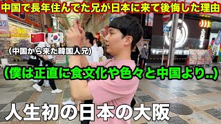 中国から来た韓国人兄が初めて日本の大阪に来て後悔する...もう少し早く日本に来た方がよかった