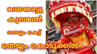 VAYANATTUKULAVAN PART 3  വയനാട്ടുകുലവൻ തെയ്യം കെട്ട് ഉത്സവം പാർട്ട് -3