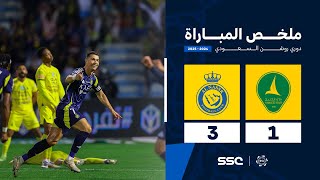 ملخص مباراة الخليج 1 - 3 النصر | الجولة ( 16 ) من دوري روشن السعودي للمحترفين 2024-2025