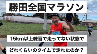 勝田全国マラソン2020　裸足フルマラソン復帰ロードの第一戦目の結果はいかに？！