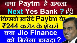 Paytm बनेगा Next Yes Bank?😮🔴 क्या Jio Finance को मिलेगा फायदा?🔴 ₹ 244 Crore के Paytm के शेयर्स खरीदे