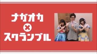 ナガオカ×スクランブル　ゲスト：AKB48 横山由依、向井地美音 2016.11.29