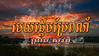 មេឃផ្ដើមប្រែពណ៌ (ព្រាប សុវត្ថិ), ភ្លេងសុទ្ធ, Lyrics Karaoke, RHM CD Vol 241