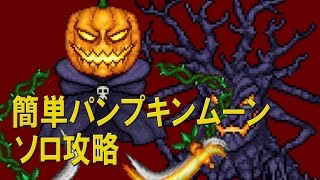 【テラリア】簡単パンプキンムーンソロ攻略 PS4版 Terraria Ver.1.24