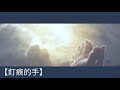 釘痕的手 [Harp Cover 豎琴改編] by 'Harp of Worship'