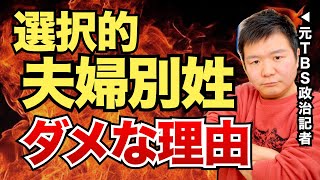 選択的夫婦別姓がダメな理由を完全解説！【元TBS記者】